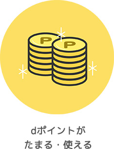dポイントがたまる・使える