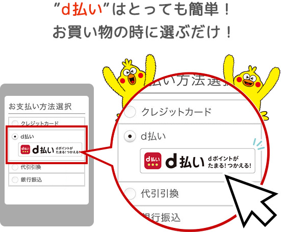 d払いはとっても簡単！