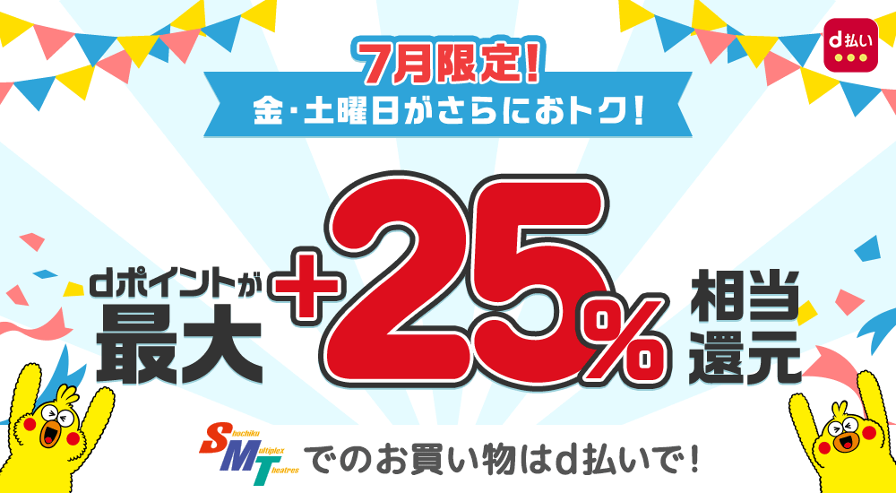 7月限定！金・土曜日がさらにおトク！dポイントが最大＋25%相当還元