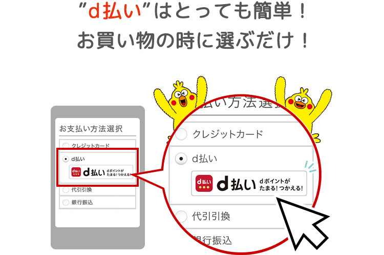 d払いはとっても簡単！