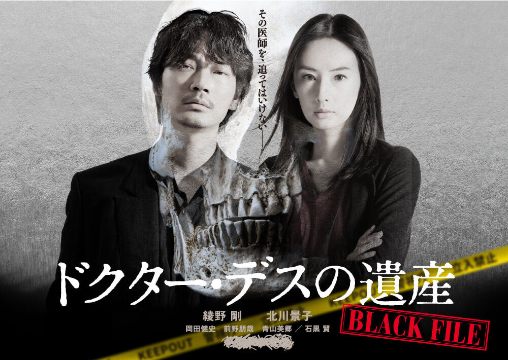 映画『ドクター・デスの遺産―BLACK FILE―』