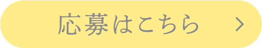 応募はこちら