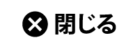 閉じる