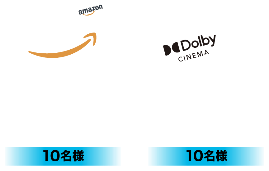 amazon Dolby CINEMA Amazonギフト券 3,000円 10名様 ドルビーシネマ招待券 10名様