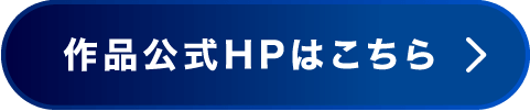 作品公式HPはこちら