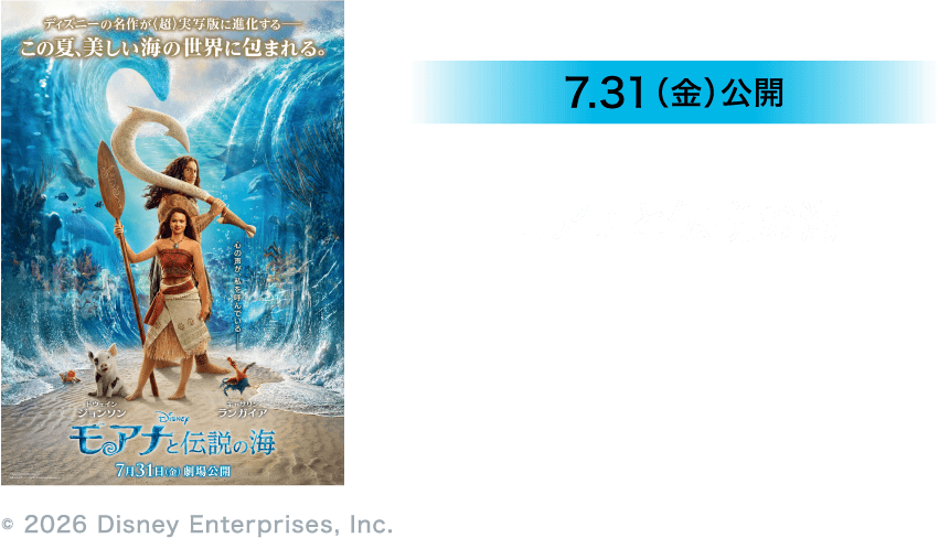 7.31（金）公開 モアナと伝説の海 ©2026 Disney Enterprises, Inc
