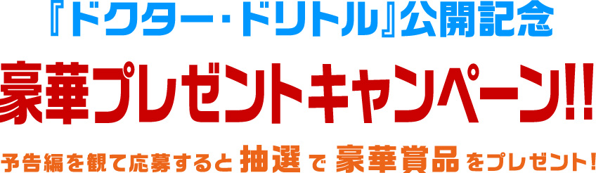 公開記念豪華プレゼントキャンペーン！予告編を観て応募すると抽選で豪華賞品をプレゼント!