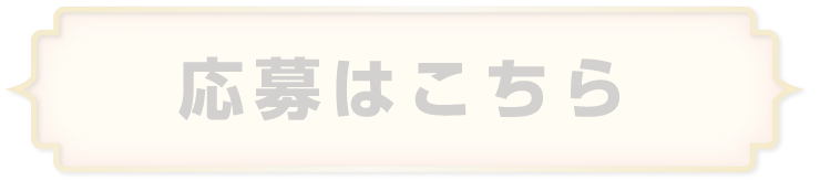 応募はこちら