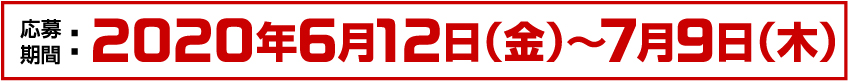 応募期間：2020年6月12日（金）〜7月9日（木）
