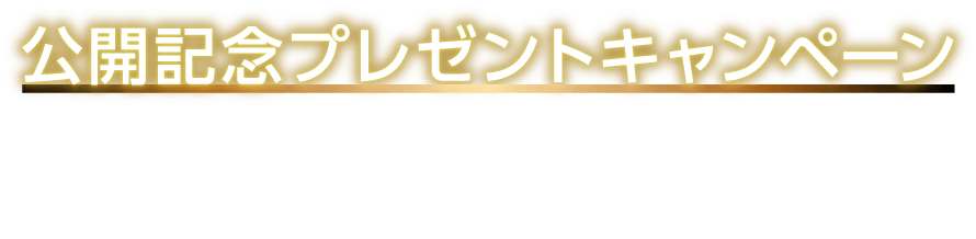 映画『DUNE/デューン 砂の惑星』公開記念プレゼントキャンペーン！予告編を観て応募すると抽選で豪華賞品をプレゼント！