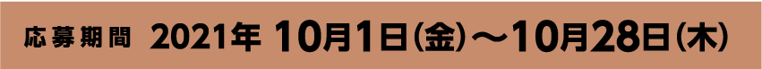 応募期間：10月1日（金）〜10月28日（木）