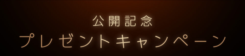 公開記念プレゼントキャンペーン
