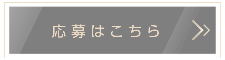 応募はこちら