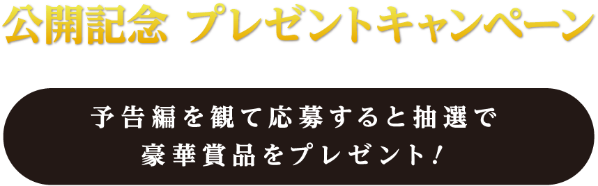 予告編を観て応募すると抽選で豪華賞品をプレゼント！