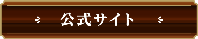 公式サイト