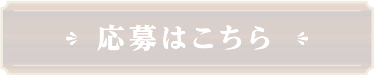 応募はこちら