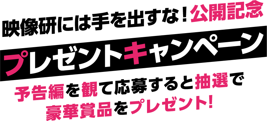 映画『映像研には手を出すな！』公開記念プレゼントキャンペーン！予告編を観て応募すると抽選で豪華賞品をプレゼント！