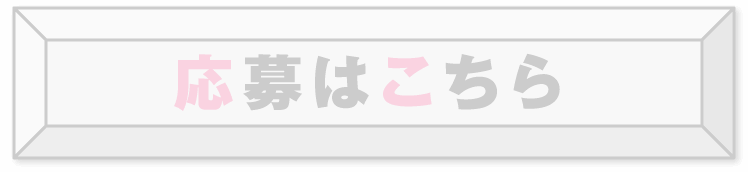 応募はこちら