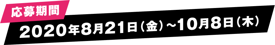 応募期間；8月21日（金）〜10月8日（木）