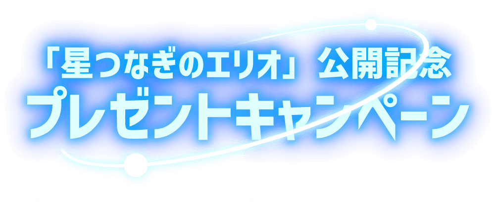「星つなぎのエリオ」公開記念プレゼントキャンペーン 予告編を観て応募すると抽選で豪華賞品をプレゼント