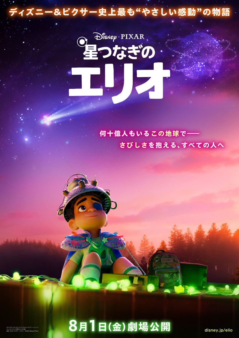 ディズニー＆ピクサー史上最も“やさしい感動”の物語 ディズニー・PIXAR 星つなぎのエリオ 何十億人もいるこの地球で——さびしさを抱える、すべての人へ 8月1日（金）劇場公開 disney.jp/elio