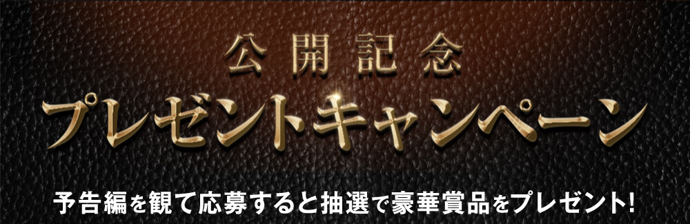 予告編を観て応募すると抽選で豪華賞品をプレゼント！