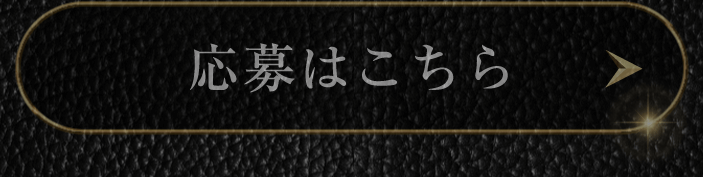 応募はこちら