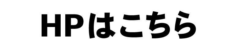 HPはこちら