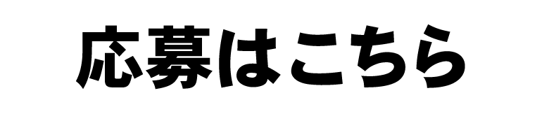 応募はこちら