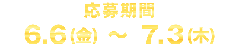 応募期間6.6(金)～7.3(木)