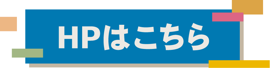HPはこちら