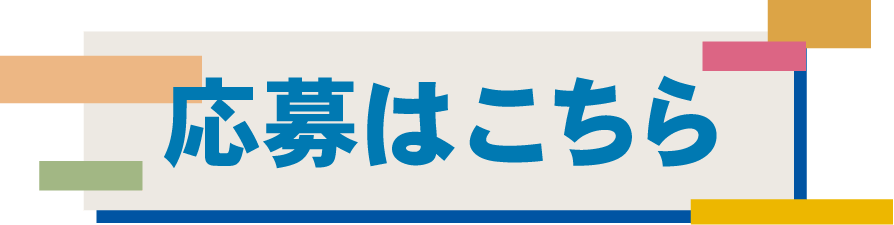 応募はこちら