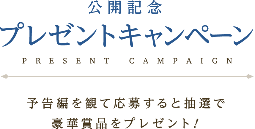 公開記念プレゼントキャンペーン！予告編を観て応募すると抽選で豪華賞品をプレゼント！