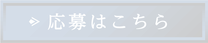 応募はこちら