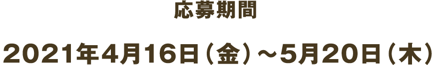 応募期間：2021年4月16日（金）～5月20日（木）