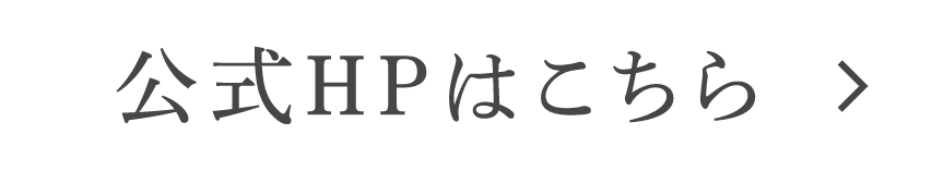 公式HPはこちら