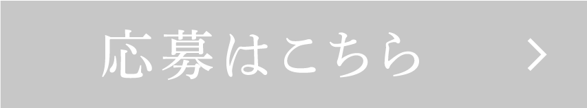 応募はこちら