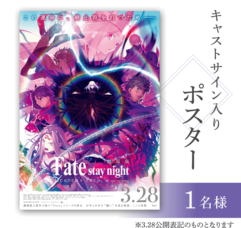 Fate/stay night Heaven's Feelサイン入りポスター
