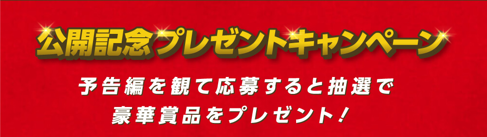 予告編を観て応募すると抽選で豪華賞品をプレゼント！