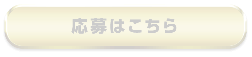 応募はこちら