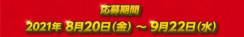 応募期間：8月20日（金）〜9月22日（水）