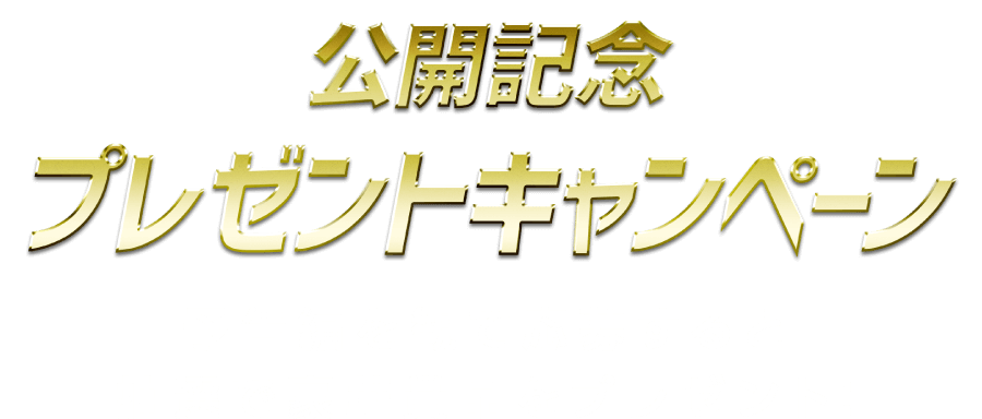 公開記念プレゼントキャンペーン！予告編を観て応募すると抽選で豪華賞品をプレゼント！