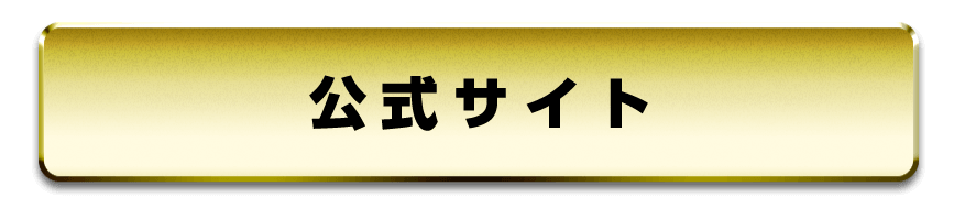 公式HPはこちら