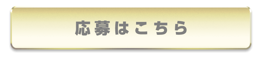 応募はこちら