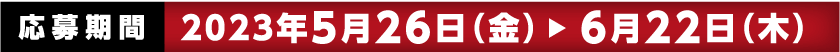 応募期間：5月26日（金）〜6月22日（木）