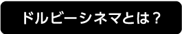 ドルビーシネマとは？