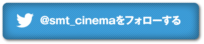 @smt_cinemaをフォローする