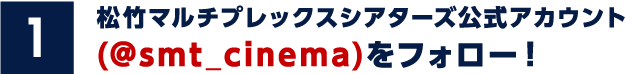 松竹マルチプレックスシアターズ公式アカウント(@smt_cinema)をフォロー！