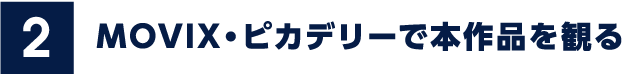 MOVIX・ピカデリーで本作品を観る