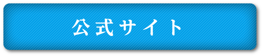 公式サイト